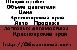  › Общий пробег ­ 120 000 › Объем двигателя ­ 2 › Цена ­ 400 000 - Красноярский край Авто » Продажа легковых автомобилей   . Красноярский край